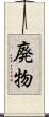 廃物 Scroll
