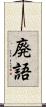 廃語 Scroll