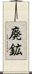 廃鉱 Scroll