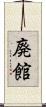 廃館 Scroll
