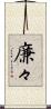 廉々 Scroll