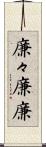 廉々 Scroll