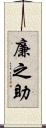 廉之助 Scroll