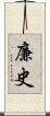 廉史 Scroll