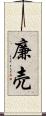 廉売 Scroll