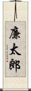 廉太郎 Scroll