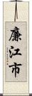廉江市 Scroll