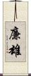 廉雄 Scroll