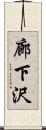 廊下沢 Scroll