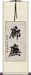 廊廡 Scroll