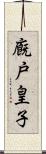 廐戸皇子 Scroll