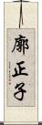 廓正子 Scroll