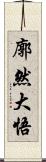 廓然大悟 Scroll