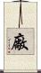 廠 Scroll