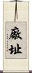 廠址 Scroll