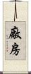 廠房 Scroll