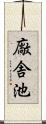 廠舎池 Scroll