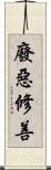 廢惡修善 Scroll