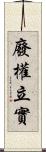 廢權立實 Scroll