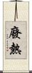 廢熱 Scroll