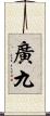 廣九 Scroll