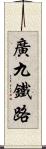 廣九鐵路 Scroll