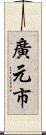廣元市 Scroll