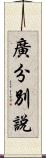 廣分別說 Scroll