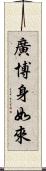 廣博身如來 Scroll