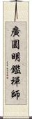 廣圓明鑑禪師 Scroll