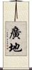廣地 Scroll
