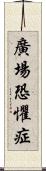 廣場恐懼症 Scroll