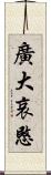 廣大哀愍 Scroll