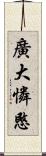 廣大憐愍 Scroll