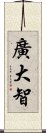 廣大智 Scroll