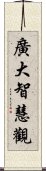 廣大智慧觀 Scroll