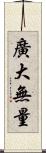 廣大無量 Scroll
