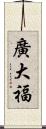 廣大福 Scroll