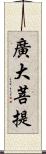 廣大菩提 Scroll