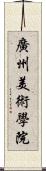 廣州美術學院 Scroll