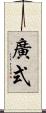 廣式 Scroll