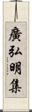 廣弘明集 Scroll