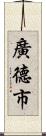 廣德市 Scroll