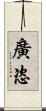 廣恣 Scroll