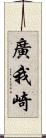廣我崎 Scroll