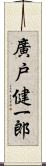 廣戸健一郎 Scroll