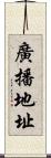 廣播地址 Scroll