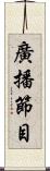 廣播節目 Scroll