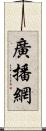 廣播網 Scroll