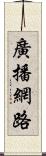 廣播網路 Scroll